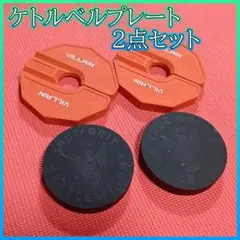 ケトルベルプレート2点セットのサムネイル