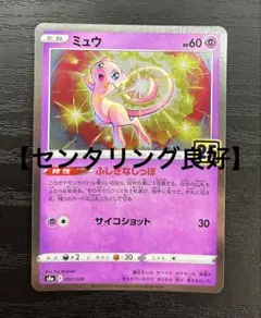 【センタリング良好】 ミュウ 25th ふしぎなしっぽ s8a 002/028