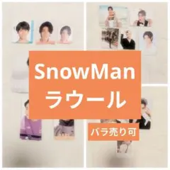 SnowMan　ラウール まとめ売り　デタカ　厚紙　特典