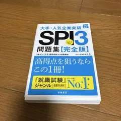 大手・人気企業突破SPI3 問題集【完全版】
