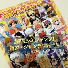 【週刊少年ジャンプ】特製・ジャンデコシールのサムネイル