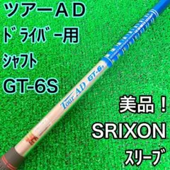 ツアーAD GT-6S ドライバー用シャフト　スリクソン　S 送料込み
