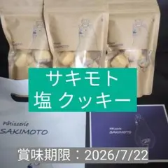 パティスリー　サキモト　クッキー　行列店のサムネイル