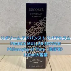 【新品未開封】リポソームアドバンストリペアセラム フランクミュラー限定110ml