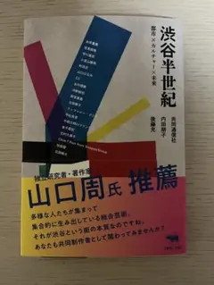 渋谷半世紀 : 都市×カルチャー×未来　内田朋子　後藤充　47リポーターズ