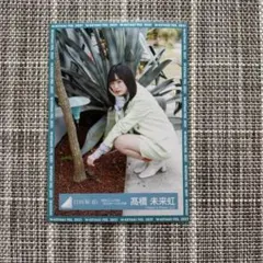 日向坂46 生写真　まとめ売り　髙橋未来虹　バラ売り可能 日向坂46 髙橋未来虹 生写真 まとめ売り - メルカリ