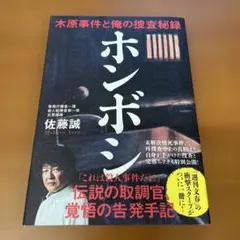 ホンボシ 木原事件と俺の捜査秘録