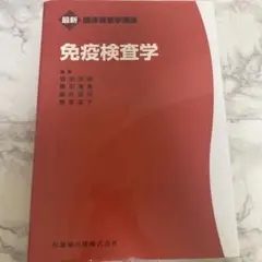 免疫検査学