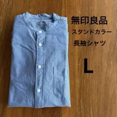 【美品】無印良品 スタンドカラー　コットン長袖シャツ メンズブルー L