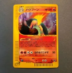 2026年最新】ポケモンカード バクフーン e シリーズの人気アイテム