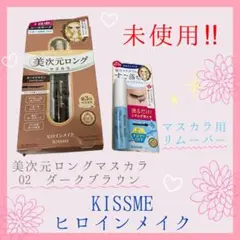 【未使用】ヒロインメイク 美次元 ロングマスカラ ダークブラウン リムーバー 付