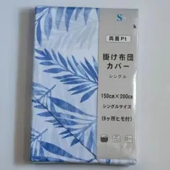 両面プリント 掛け布団カバー 150×200cm S シングル 青リーフ-4
