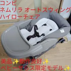 梱包・発送たのメル便【美品】コンビ ネムリラ（オートスウィング