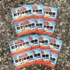 餃子の王将 2026年 大感謝祭 餃子半額券 14枚セットのサムネイル