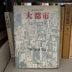U・K・ヒックス 大都市 The Large City 東洋経済新報社