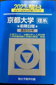 京都大学 理系 前期日程　平成9年版　駿台予備学校　青本 青本 京都大学 理系 前期日程 1992年～2019年 28年分 駿台予備