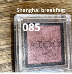 ADDICTION 単色アイシャドウ 085 上海ブレックファスト