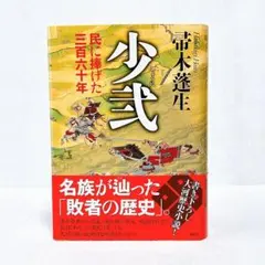 少弐 民に捧げた三百六十年 帚木 蓬生 - メルカリ