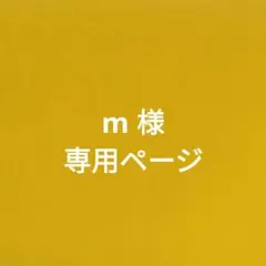 m 様 専用ページ