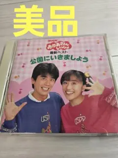 美品【CD】NHKおかあさんといっしょ★最新ベスト 公園にいきましょうのサムネイル