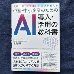 中堅・中小企業のためのAI導入・活用の教科書