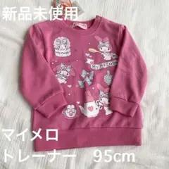 My Melody トレーナー 95cm 新品未使用