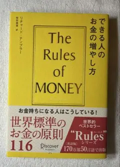 リチャード・テンプラー　できる人のお金の増やし方 (Rulesシリーズ)