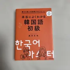 本当に良くわかる韓国語初級