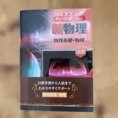 新課程チャート式シリーズ 新物理 物理基礎•物理