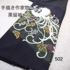 美品❇️後藤久美子ブランド 金彩刺繍 黒留袖 比翼仕立て 5つ紋 フル 