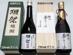数量限定品 (獺祭 焼酎 箱付 & 純米大吟醸 極上 夢そうま 桐箱付)2本格安