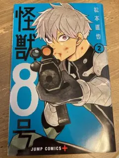 怪獣8号 2巻 松本直也