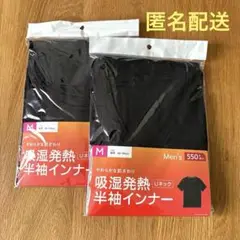 【新品未開封品】吸湿発熱半袖インナー Mサイズ 黒 2枚セット