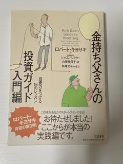 金持ち父さんの投資ガイド 上級編 - メルカリ