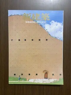 新建築 2025年9月号 建築100年 PART2 新品未読品 - メルカリ