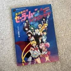 セーラームーン Another Story  パーフェクトガイド   希少品 セーラームーン Another Story パーフェクトガイド 希少品