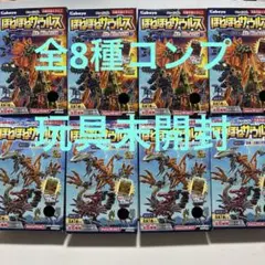 【全8種コンプ！】ほねほねザウルス 玩具未開封！SPカード封入！