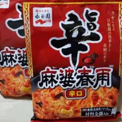 永谷園 旨辛 麻婆春雨 辛口 2個セットのサムネイル