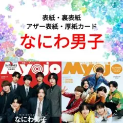 なにわ男子 Myojo 7月号 切り抜き
