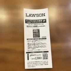 ローソン　サンプルたばこ引換券