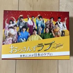 【新品ケース収納】　おっさんずラブ-リターンズ- レンタルDVD 全話完結セット 新品ケース収納】 おっさんずラブ-リターンズ- レンタルDVD 全話