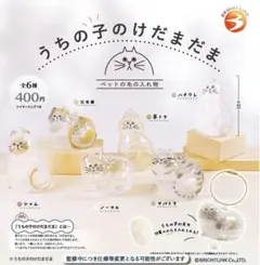 うちの子のけだまだま ペットの毛の入れ物［全種セット］