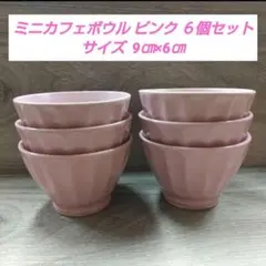 ミニカフェボウル ピンク ６個セットのサムネイル