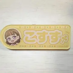 徒町小鈴　アクリルネームバッジ