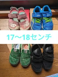 4足まとめ売り17センチ〜18センチ