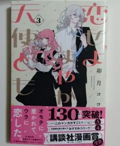 恋せよまやかし天使ども 5巻 - メルカリ