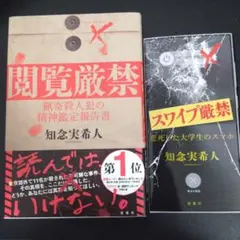 知念実希人 閲覧厳禁 スワイプ厳禁 2冊セット サイン本（閲覧厳禁のみ）のサムネイル