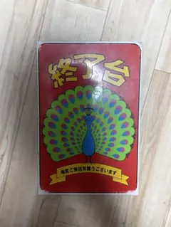 昭和レトロ 看板 孔雀クジャク 中華料理店 店舗ディスプレイアンティーク