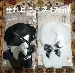 ぬいぐるみ用 着ぐるみ 垂れ耳うさぎ 白黒セット ぬい服 17cmのサムネイル
