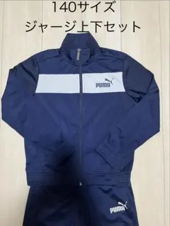 PUMA(プーマ) ジャージ 上下セット140サイズ